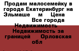 Продам малосемейку в городе Екатеринбург на Эльмаше 17 м2 › Цена ­ 1 100 000 - Все города Недвижимость » Недвижимость за границей   . Орловская обл.